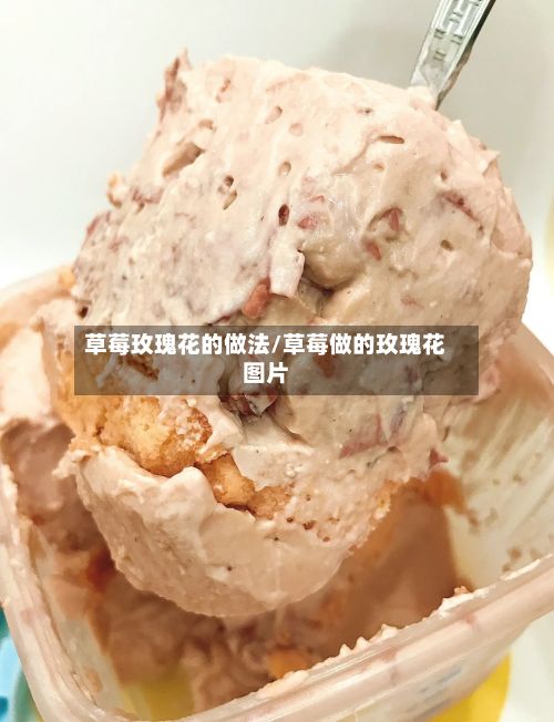 草莓玫瑰花的做法/草莓做的玫瑰花图片