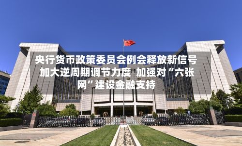 央行货币政策委员会例会释放新信号 加大逆周期调节力度  加强对“六张网”建设金融支持-第2张图片