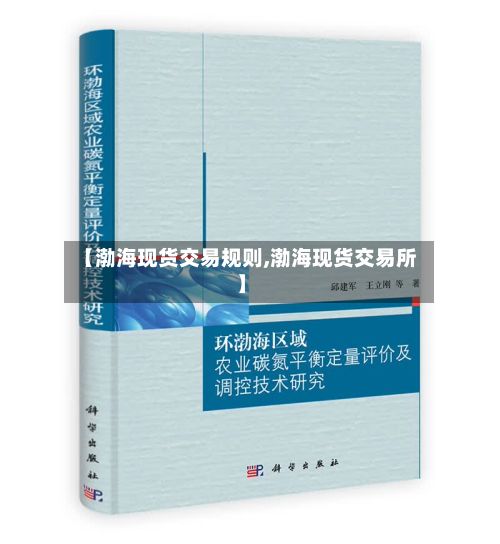 【渤海现货交易规则,渤海现货交易所】