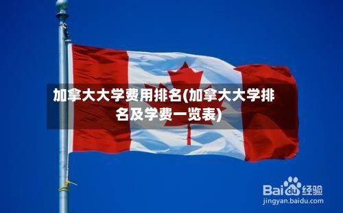 加拿大大学费用排名(加拿大大学排名及学费一览表)