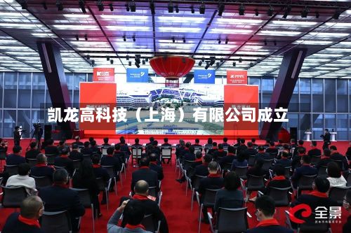凯龙高科技（上海）有限公司成立-第2张图片