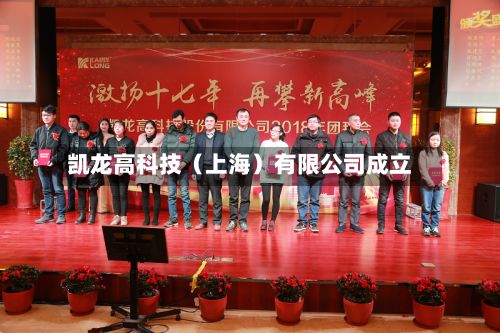 凯龙高科技（上海）有限公司成立-第1张图片