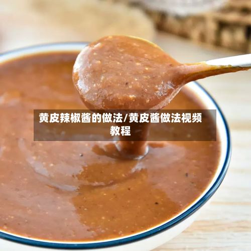 黄皮辣椒酱的做法/黄皮酱做法视频教程-第3张图片