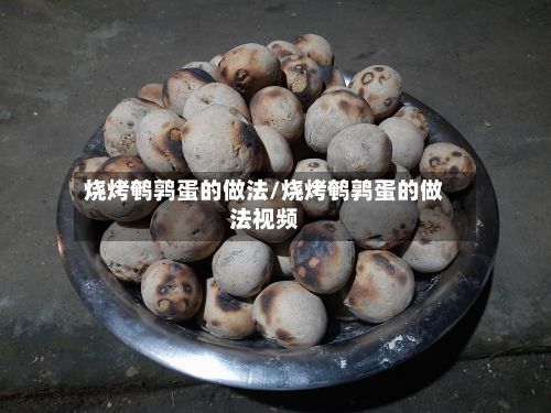 烧烤鹌鹑蛋的做法/烧烤鹌鹑蛋的做法视频-第3张图片