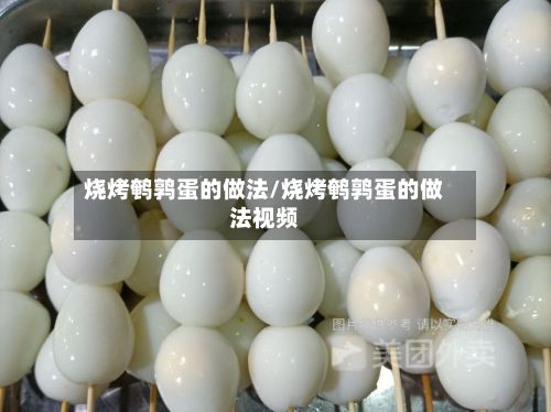 烧烤鹌鹑蛋的做法/烧烤鹌鹑蛋的做法视频-第2张图片