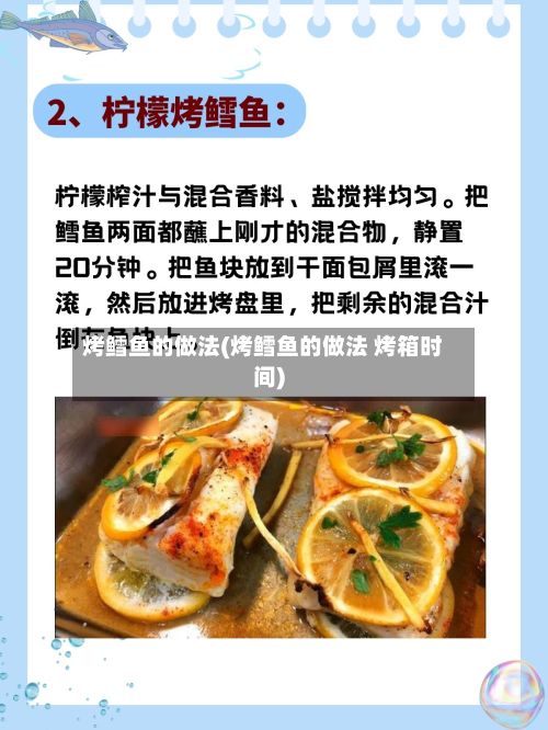 烤鳕鱼的做法(烤鳕鱼的做法 烤箱时间)