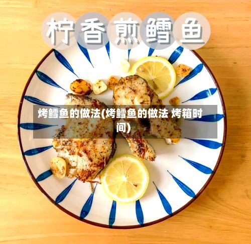 烤鳕鱼的做法(烤鳕鱼的做法 烤箱时间)-第3张图片