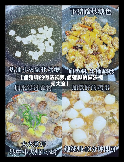 【卤猪脚的做法视频,卤猪脚的做法视频大全】-第3张图片