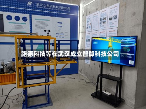 路德科技等在武汉成立智算科技公司