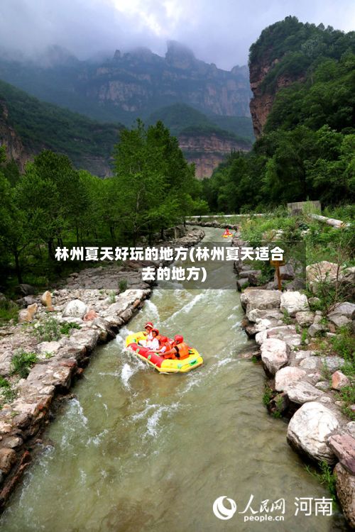 林州夏天好玩的地方(林州夏天适合去的地方)-第3张图片