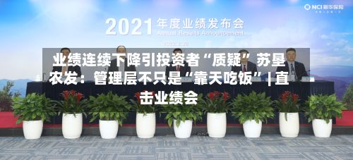 业绩连续下降引投资者“质疑” 苏垦农发：管理层不只是“靠天吃饭” | 直击业绩会