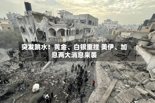 突发跳水！黄金、白银重挫 美伊	、加息两大消息来袭-第2张图片