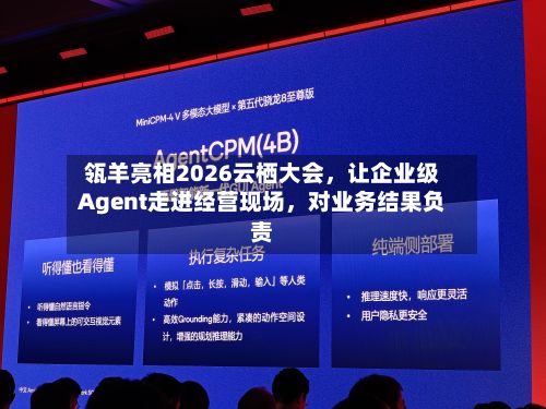 瓴羊亮相2026云栖大会	，让企业级Agent走进经营现场，对业务结果负责-第2张图片