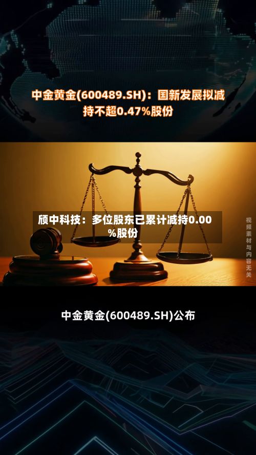 颀中科技：多位股东已累计减持0.00%股份