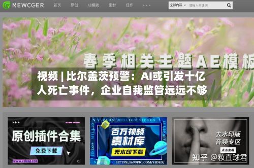 视频 | 比尔盖茨预警：AI或引发十亿人死亡事件，企业自我监管远远不够-第2张图片
