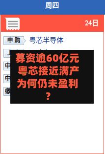 募资逾60亿元 粤芯接近满产为何仍未盈利？