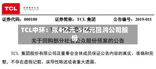 TCL中环：拟4亿元-5亿元回购公司股份