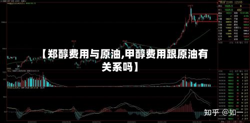 【郑醇费用与原油,甲醇费用跟原油有关系吗】-第2张图片