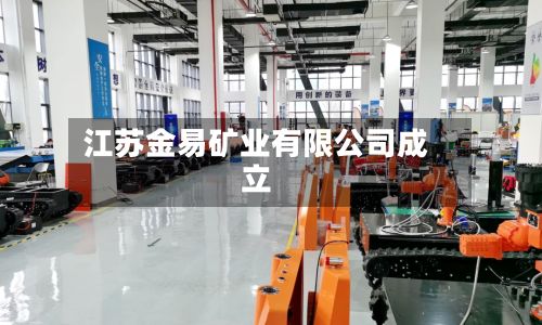 江苏金易矿业有限公司成立