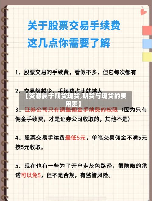 【资源属于期货现货,期货与现货的费用差】-第2张图片