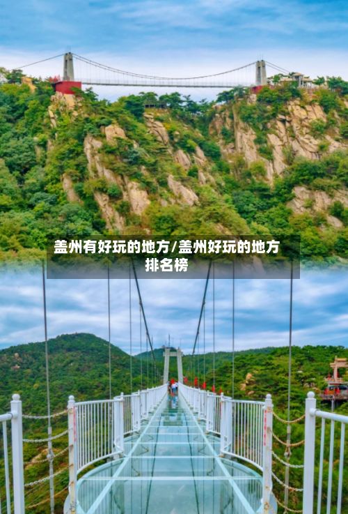 盖州有好玩的地方/盖州好玩的地方排名榜