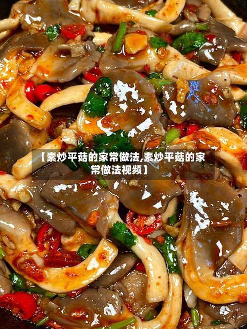 【素炒平菇的家常做法,素炒平菇的家常做法视频】