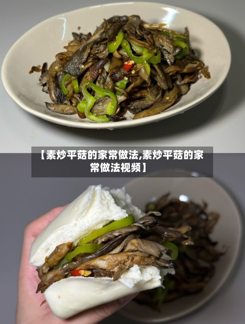 【素炒平菇的家常做法,素炒平菇的家常做法视频】-第2张图片