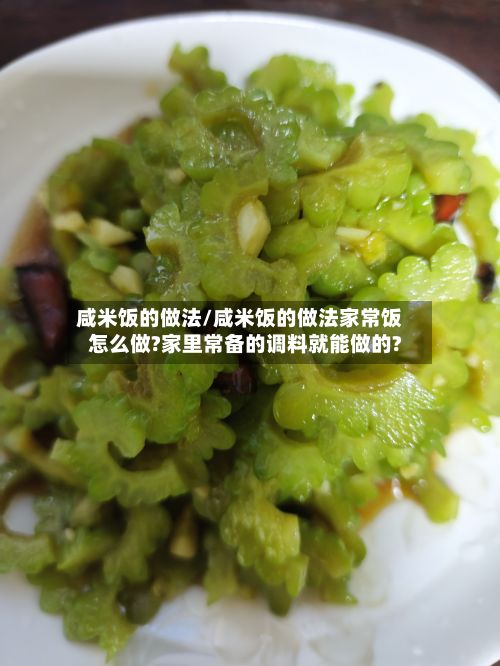 咸米饭的做法/咸米饭的做法家常饭怎么做?家里常备的调料就能做的?-第2张图片