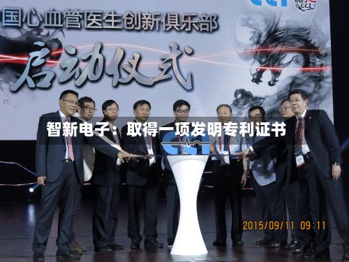 智新电子：取得一项发明专利证书-第1张图片