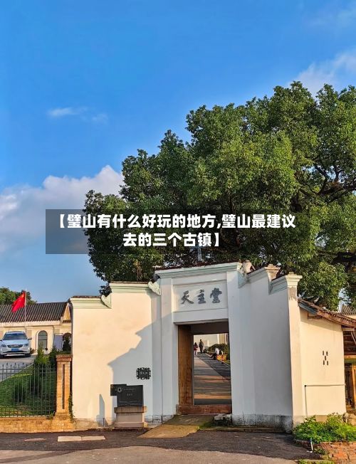 【璧山有什么好玩的地方,璧山最建议去的三个古镇】-第2张图片