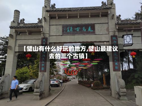 【璧山有什么好玩的地方,璧山最建议去的三个古镇】-第3张图片