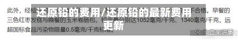 还原铅的费用/还原铅的最新费用更新