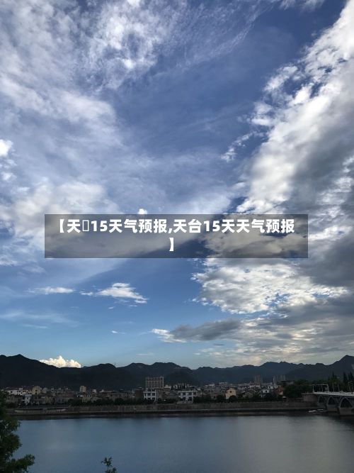 【天冿15天气预报,天台15天天气预报】-第3张图片