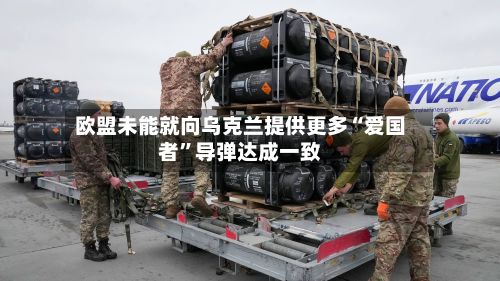 欧盟未能就向乌克兰提供更多“爱国者”导弹达成一致-第2张图片