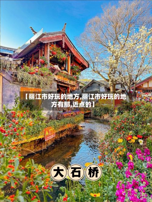 【丽江市好玩的地方,丽江市好玩的地方有那,近点的】-第2张图片