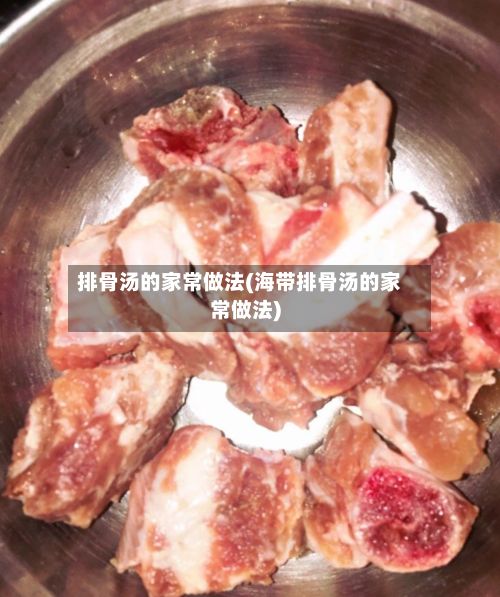 排骨汤的家常做法(海带排骨汤的家常做法)-第2张图片