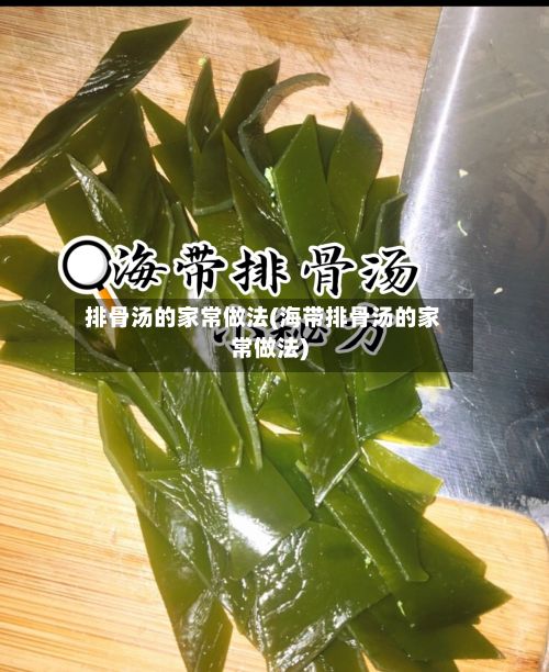 排骨汤的家常做法(海带排骨汤的家常做法)