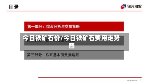 今日铁矿石价/今日铁矿石费用走势图