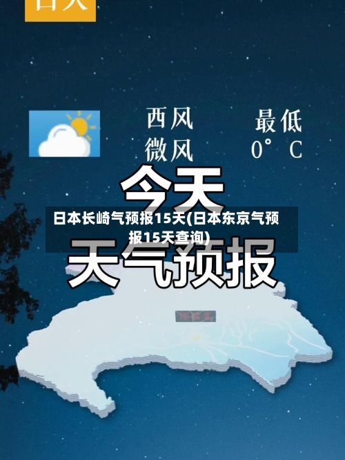 日本长崎气预报15天(日本东京气预报15天查询)-第3张图片
