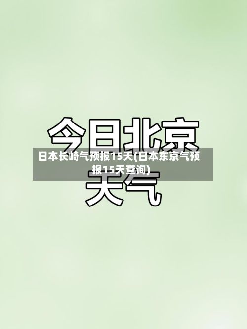日本长崎气预报15天(日本东京气预报15天查询)-第2张图片