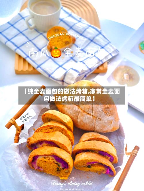 【纯全麦面包的做法烤箱,家常全麦面包做法烤箱最简单】-第2张图片