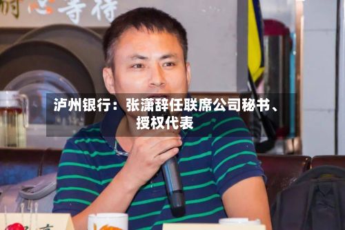 泸州银行：张潇辞任联席公司秘书	、授权代表-第2张图片