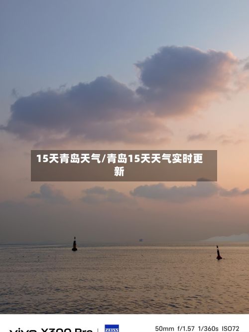 15天青岛天气/青岛15天天气实时更新