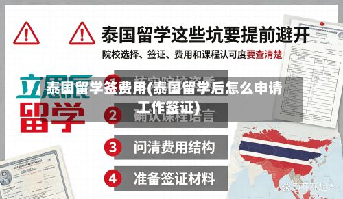 泰国留学签费用(泰国留学后怎么申请工作签证)