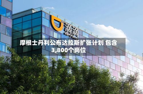 摩根士丹利公布达拉斯扩张计划 包含3,800个岗位-第3张图片