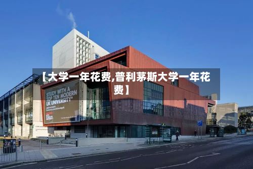 【大学一年花费,普利茅斯大学一年花费】-第2张图片