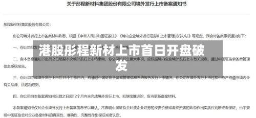 港股彤程新材上市首日开盘破发