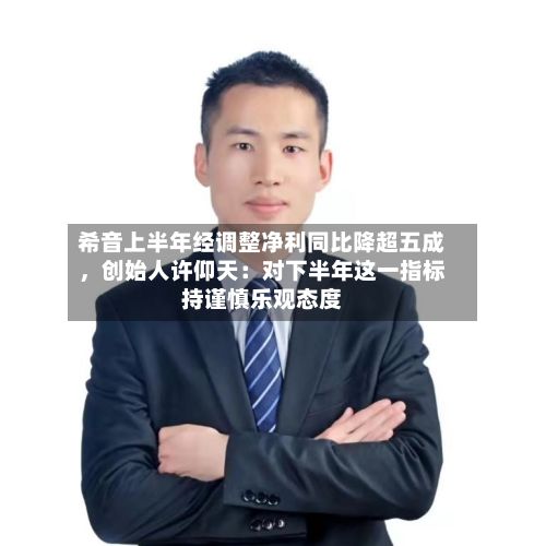 希音上半年经调整净利同比降超五成，创始人许仰天：对下半年这一指标持谨慎乐观态度-第3张图片