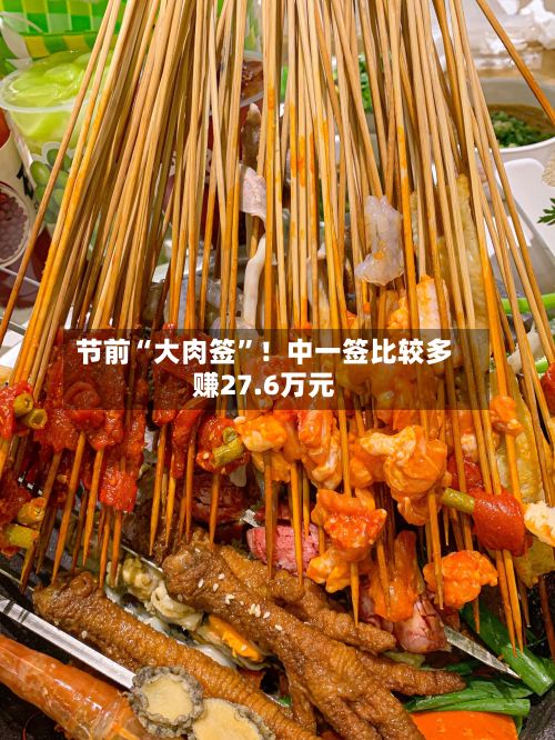 节前“大肉签”！中一签比较多赚27.6万元-第3张图片