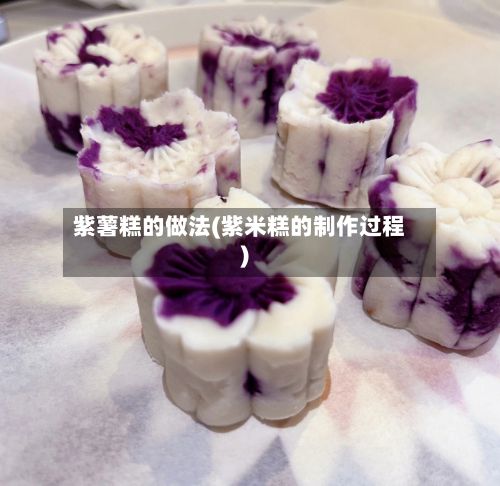 紫薯糕的做法(紫米糕的制作过程)